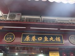 -原巷口鱼丸店(龙头路外卖店)
