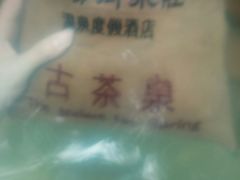 -深业半汤御泉庄温泉