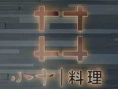 -小十料理(新城店)