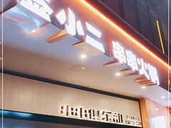 门面-签小二串串火锅(观音桥店)