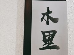 -名善山珍·野生菌汤锅(文殊院店)