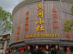 门面-民间小灶(亭林店)