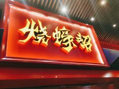 门面-烧蠔帮·湛江生蚝(茂南万达店)