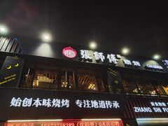 -张师傅烧烤(CBD店)