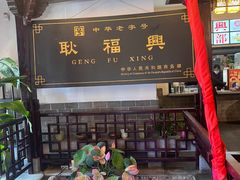 -耿福兴(凤凰美食街店)