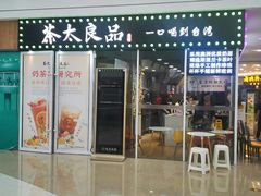 门面-茶太良品·奶茶研究所(中国铁建广场店)