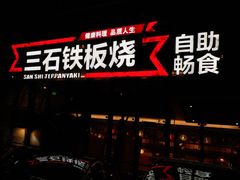 -三石铁板烧(紫竹桥店)