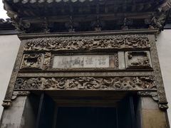 -黎里柳亚子纪念馆