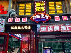 -江北北火锅馆·公路夜市(魏公村店)