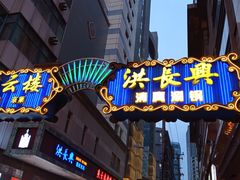 门面-洪长兴(广西北路店)