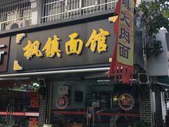 门面-枫镇面馆(寒山寺店)