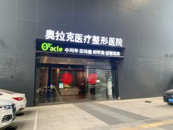 门面-苏州奥拉克美容医院