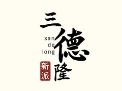 -清真·三德隆饭庄(桥梓口店)