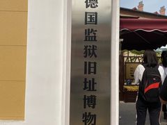 -青岛德国监狱旧址博物馆