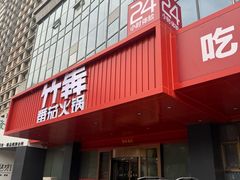 -竹犇番茄火锅(长风街店)