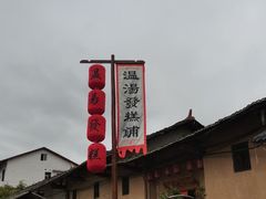 -温汤发糕(温汤店)