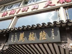 -陆稿荐观前街店