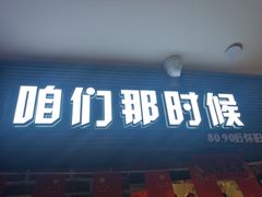 门面-咱们那时候