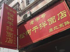 门面-松树干拌面店