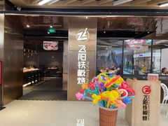-飞阳铁板烧(ME TOWN购物中心店)