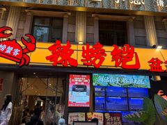 -辣螃铠盆盆蟹大排档(海昌店)