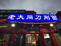 -韩师傅老大同刀削面(北苑路店)