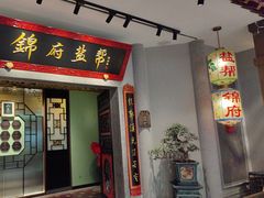 -锦府盐帮·侯宅(五棵松万达店)