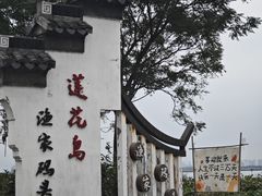 -阳澄湖半岛旅游度假区
