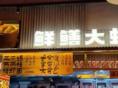 -李犟大爆鳝面·手工蟹黄包(湖滨西湖店)