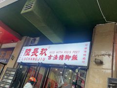 -陆长玖古法猪脚饭(玄风桥店)