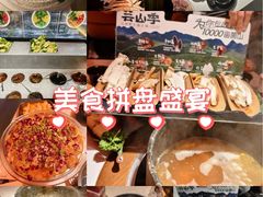 -芸山季·云南山珍菌火锅(人民广场来福士店)