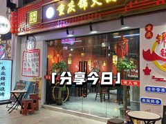 -重庆锦火锅(惠福东路店)
