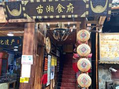 门面-苗湘食府(十年店)