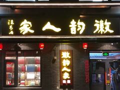 -徽韵人家·传承正宗徽菜(牡丹园店)
