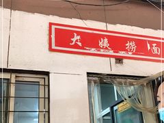 门面-大姨捞面(新安花园店)
