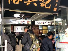 -裕兴记·三虾面(西北街总店)