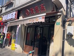 -万寿斋(山阴路店)