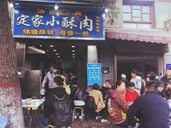 门面-定家小酥肉·清真(回民街店)