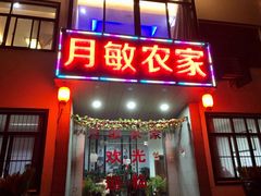 -月敏农家乐(树山店)