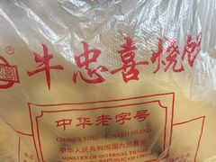 -牛忠喜烧饼