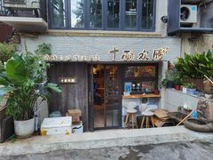 门面-十面欢腾·海鲜面·台式Bistro(长乐路店)