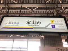 -宝山路(地铁站)