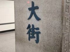-北大街(地铁站)