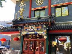 门面-泰丰楼(前门西大街店)