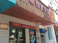 门面-秦豫肉夹馍(东羊市店)