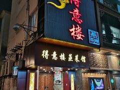 门面-得意楼蒸菜馆
