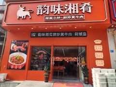 -韵味湘肴·小炒黄牛肉(五一广场店)