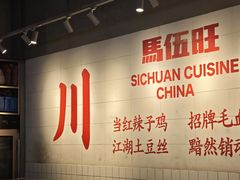 -馬伍旺川菜(江北虹悦城店)