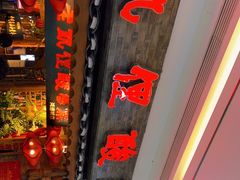 -野山舂·贵州现舂酸汤火锅(鸿通城店)