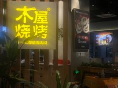 -木屋烧烤(龙湖天街店)